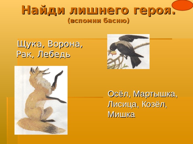 Презентация "Крылов "Ворона и лисица