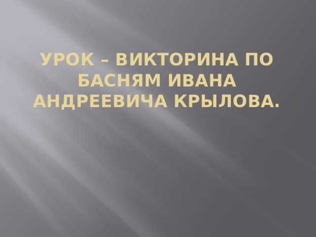 Урок – викторина по басням Ивана Андреевича Крылова. 