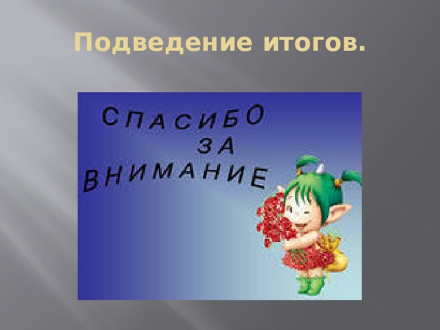 Подведение итогов. 