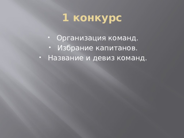 1 конкурс Организация команд. Избрание капитанов. Название и девиз команд. 