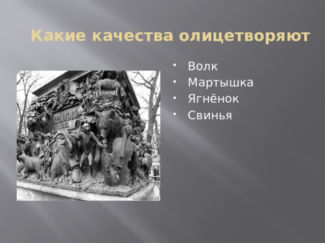 Какие качества олицетворяют Волк Мартышка Ягнёнок Свинья 