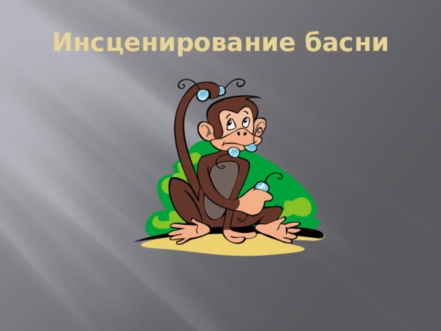Инсценирование басни 