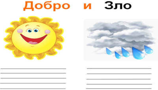 Рисунок добра и зла по орксэ