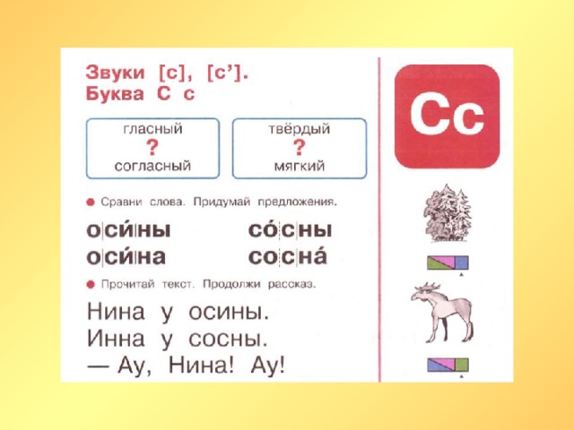 Звук и буква с презентация. Звуки и буквы. Согласные звуки с сь буква с. Звуки и буквы 1 класс. Звук и буква СС.