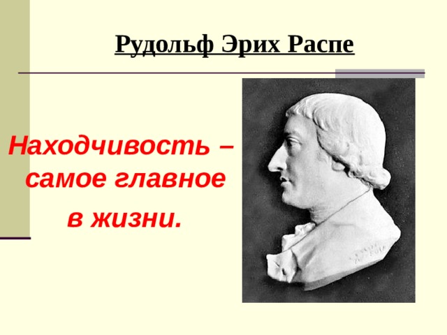 Рудольф эрих распе презентация 4 класс