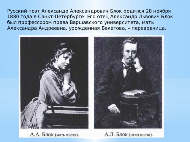 Русский блок. 28 Ноября 1880 года родился Александр Александрович блок. Моей матери Александр Александрович блок. Моей матери Александр Александрович.