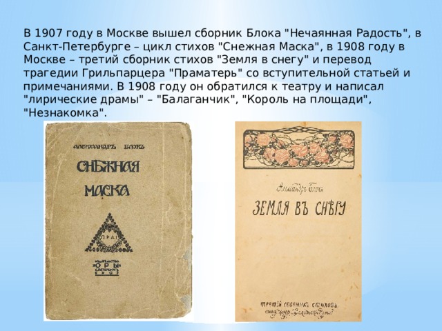 Жили блок. Блок в 1908 году. Земля в стихах блок. Второй сборник блока. Нечаянная радость блок книга.