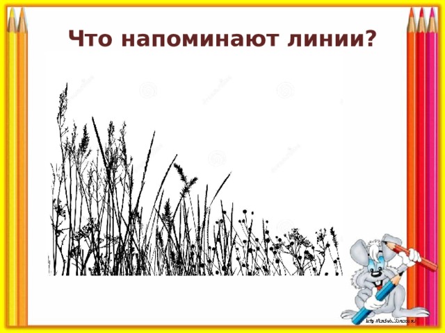 Что напоминают линии? 