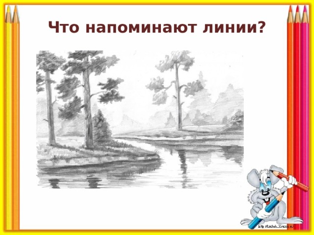 Что напоминают линии? 