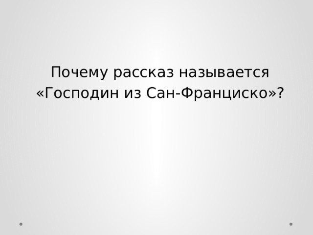 Почему рассказ называется «Господин из Сан-Франциско»? 