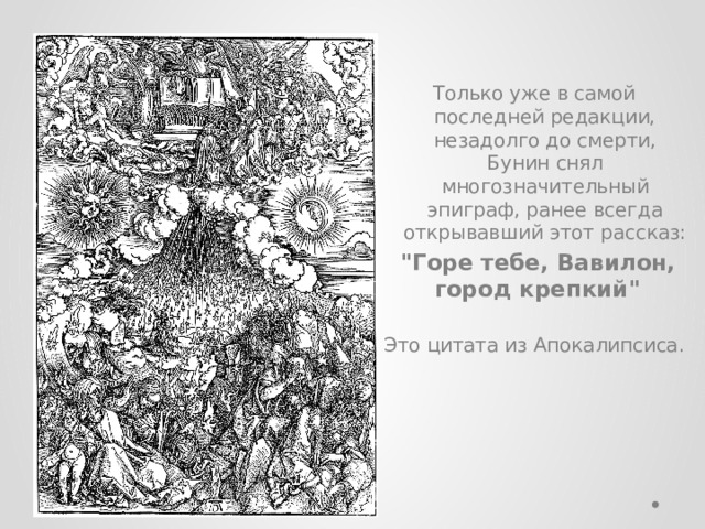 Только уже в самой последней редакции, незадолго до смерти, Бунин снял многозначительный эпиграф, ранее всегда открывавший этот рассказ:  