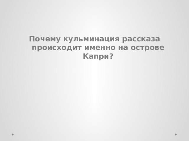 Почему кульминация рассказа происходит именно на острове Капри? 