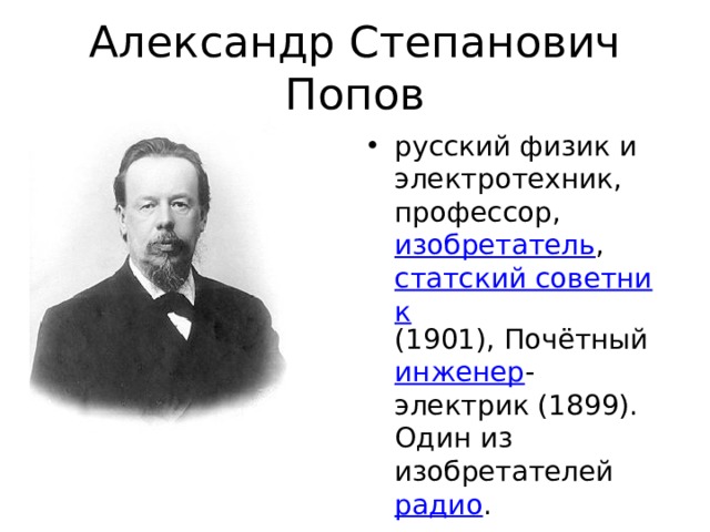 Александр степанович попов презентация