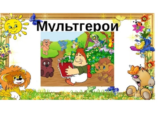 Мои любимые мультфильмы презентация