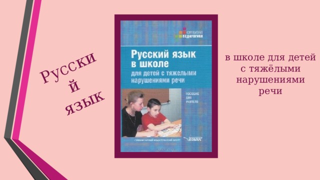 Русский язык в школе для детей с тяжёлыми нарушениями речи 