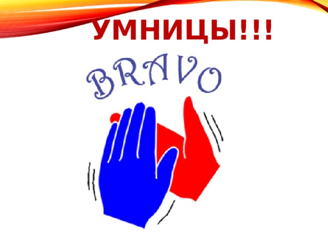 Умницы!!! 