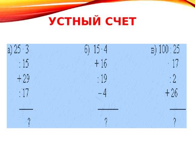 Устный счет 