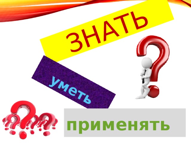 знать уметь применять 