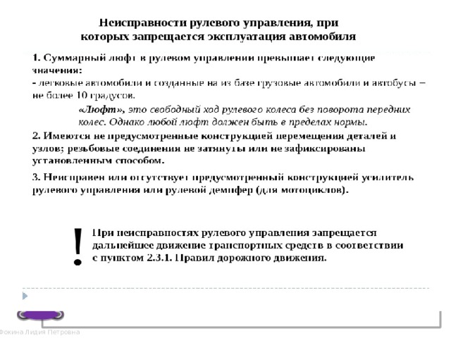 При какой неисправности запрещено. Неисправности рулевого управления запрещается эксплуатация. При каких неисправностях рулевого управления запрещена эксплуатация. Неисправности Рулев управл. Неисправно рулевое управление ПДД.