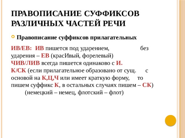 Суффиксы чив лив ев ив прилагательных. Правописание суффиксов ев Ив в прилагательных. Прилагательные с суффиксами Ив ев примеры.