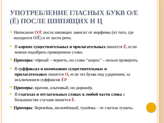 Орфографический анализ доверчивый правописание гласной. Употребление гласных букв о/е (ё) после шипящих.