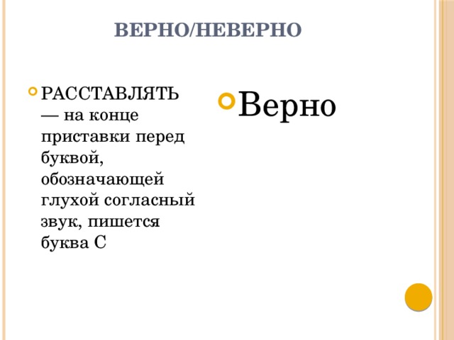 Орфографический анализ раструбить на конце приставки