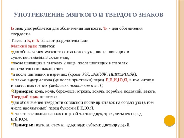 Использование согласно. Употребление мягкого и твердого знаков. Употребление мягкого знака. Использование мягкого и твёрдого знаков. Правило употребления мягкого знака.