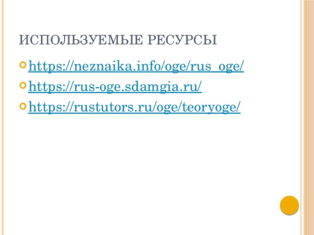 Используемые ресурсы https://neznaika.info/oge/rus_oge/ https://rus-oge.sdamgia.ru/ https://rustutors.ru/oge/teoryoge/ 