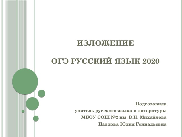 Изложение огэ. Изложение ОГЭ 2020. Русский язык ОГЭ 2020 изложение. Изложение ОГЭ 2022. ОГЭ изложение презентация.