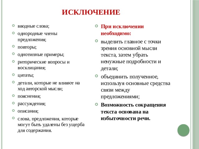 Исключить предложение. Исключать вводные слова. Однородные члены вводные слова предложение. Исключения из вводных слов. Исключение вводных слов в изложении.