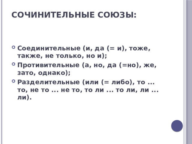 Сочинительные союзы:   Соединительные (и, да (= и), тоже, также, не только, но и); Противительные (а, но, да (=но), же, зато, однако); Разделительные (или (= либо), то ... то, не то ... не то, то ли ... то ли, ли ... ли). 