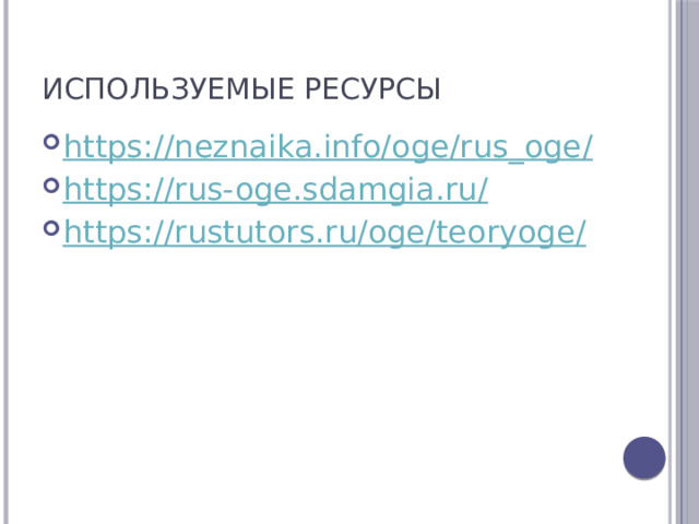 Используемые ресурсы https://neznaika.info/oge/rus_oge / https://rus-oge.sdamgia.ru / https://rustutors.ru/oge/teoryoge / 