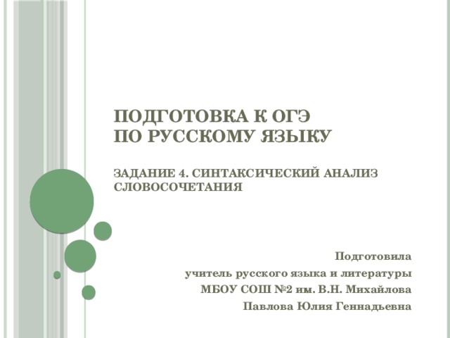 Презентация синтаксический анализ словосочетания подготовка к огэ