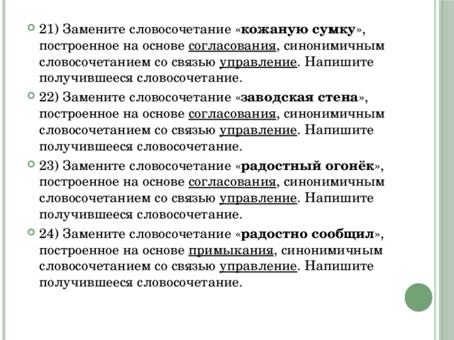 Построенное на основе примыкания синонимичным словосочетанием. Синтаксический анализ замените словосочетание. Кожаный словосочетание. Синтаксический анализ словосочетания ОГЭ. Учиться рисовать синонимичное словосочетание со связью управление.