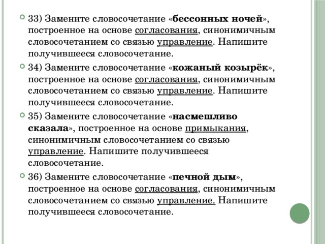 Выпишите словосочетания построенные на основе согласования. Синтаксический анализ замените словосочетание.