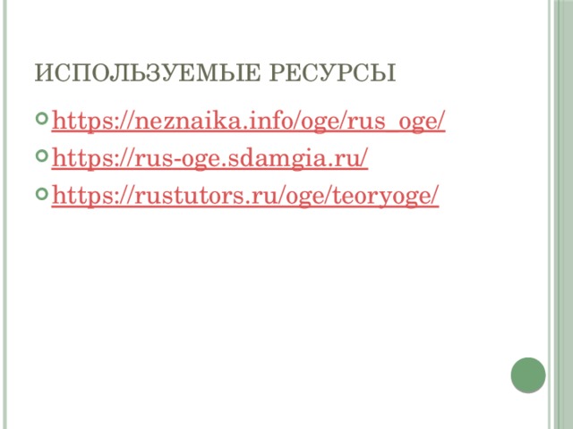 Используемые ресурсы https://neznaika.info/oge/rus_oge/ https://rus-oge.sdamgia.ru/ https://rustutors.ru/oge/teoryoge/ 