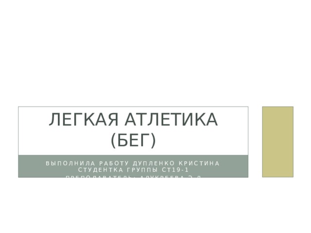 Легкая атлетика (бег) Выполнила работу дупленко кристина студентка группы ст19-1 Преподаватель: алукреева.э.л 