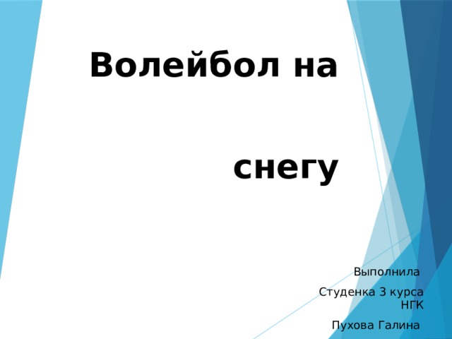 волейбол на снегу история. Смотреть фото волейбол на снегу история. Смотреть картинку волейбол на снегу история. Картинка про волейбол на снегу история. Фото волейбол на снегу история