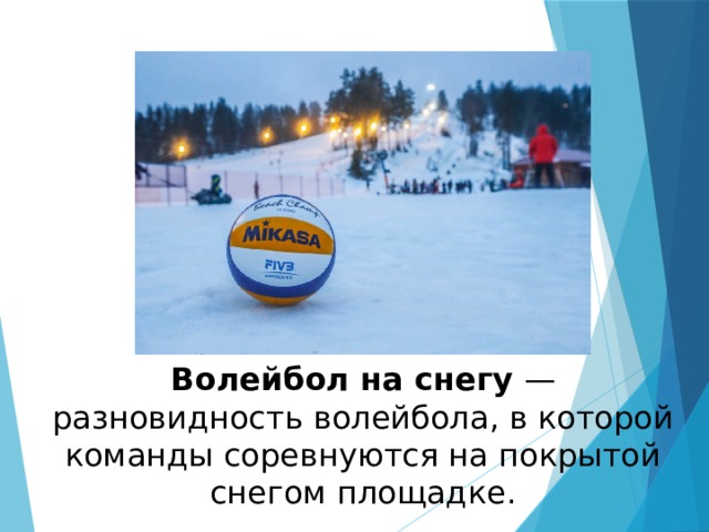 волейбол на снегу история. Смотреть фото волейбол на снегу история. Смотреть картинку волейбол на снегу история. Картинка про волейбол на снегу история. Фото волейбол на снегу история