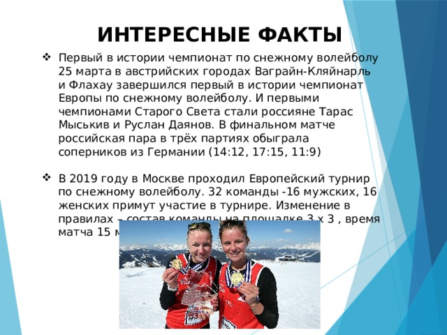 волейбол на снегу история. Смотреть фото волейбол на снегу история. Смотреть картинку волейбол на снегу история. Картинка про волейбол на снегу история. Фото волейбол на снегу история