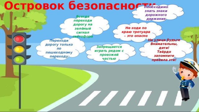 Для чего посередине дорог на широких улицах рисуют белой краской островки ответ