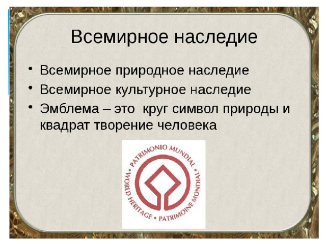 Презентация на тему объекты природного всемирного наследия