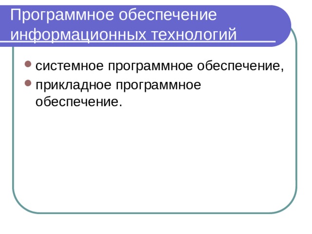 Программное обеспечение информационных технологий системное программное обеспечение, прикладное программное обеспечение. 