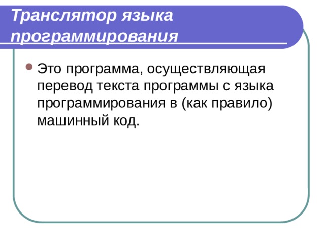 Транслятор языка программирования Это программа, осуществляющая перевод текста программы с языка программирования в (как правило) машинный код. 