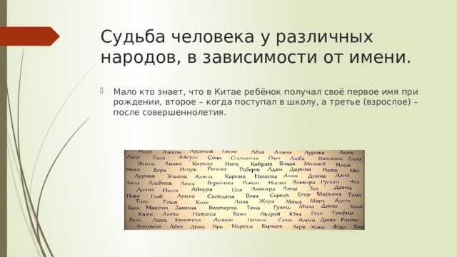 Судьба человека у различных народов, в зависимости от имени. Мало кто знает, что в Китае ребёнок получал своё первое имя при рождении, второе – когда поступал в школу, а третье (взрослое) – после совершеннолетия. 