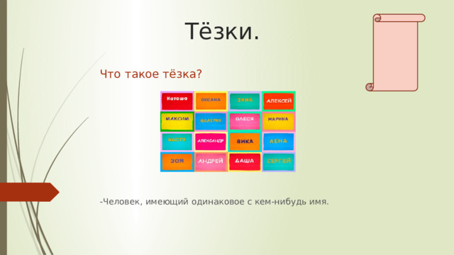 Тёзки. Что такое тёзка? -Человек, имеющий одинаковое с кем-нибудь имя. 