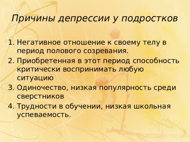 Тревожность и депрессивное состояние подростков (профилактика суицидов)