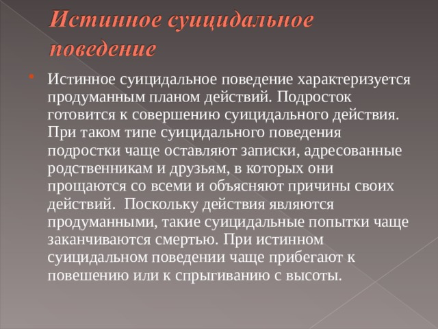 Поведение характеризуется. Типы суицидального поведения подростков. Суицидальное поведение подростков. Истинный вид суицидального поведения. Причины суицидального поведения.