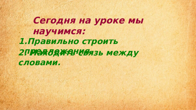 Презентация устанавливаем связь предложений в тексте родной русский 2 класс презентация