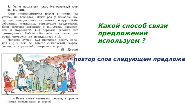 Какой способ связи предложений используем ? повтор слов следующем предложении 